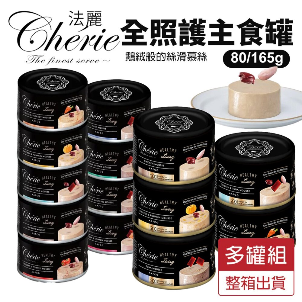 25401181887-Cherie 法麗 全照護主食罐  80g/165g【多罐組】貓食 全齡貓 幼貓 慕斯口感 貓主食罐 貓罐頭『WANG』