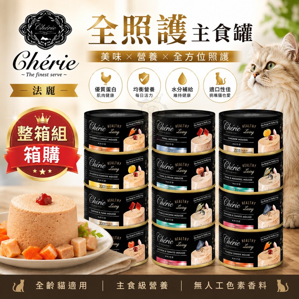 25401181887-Cherie 法麗 全照護主食罐  80g/165g【多罐組】貓食 全齡貓 幼貓 慕斯口感 貓主食罐 貓罐頭『WANG』