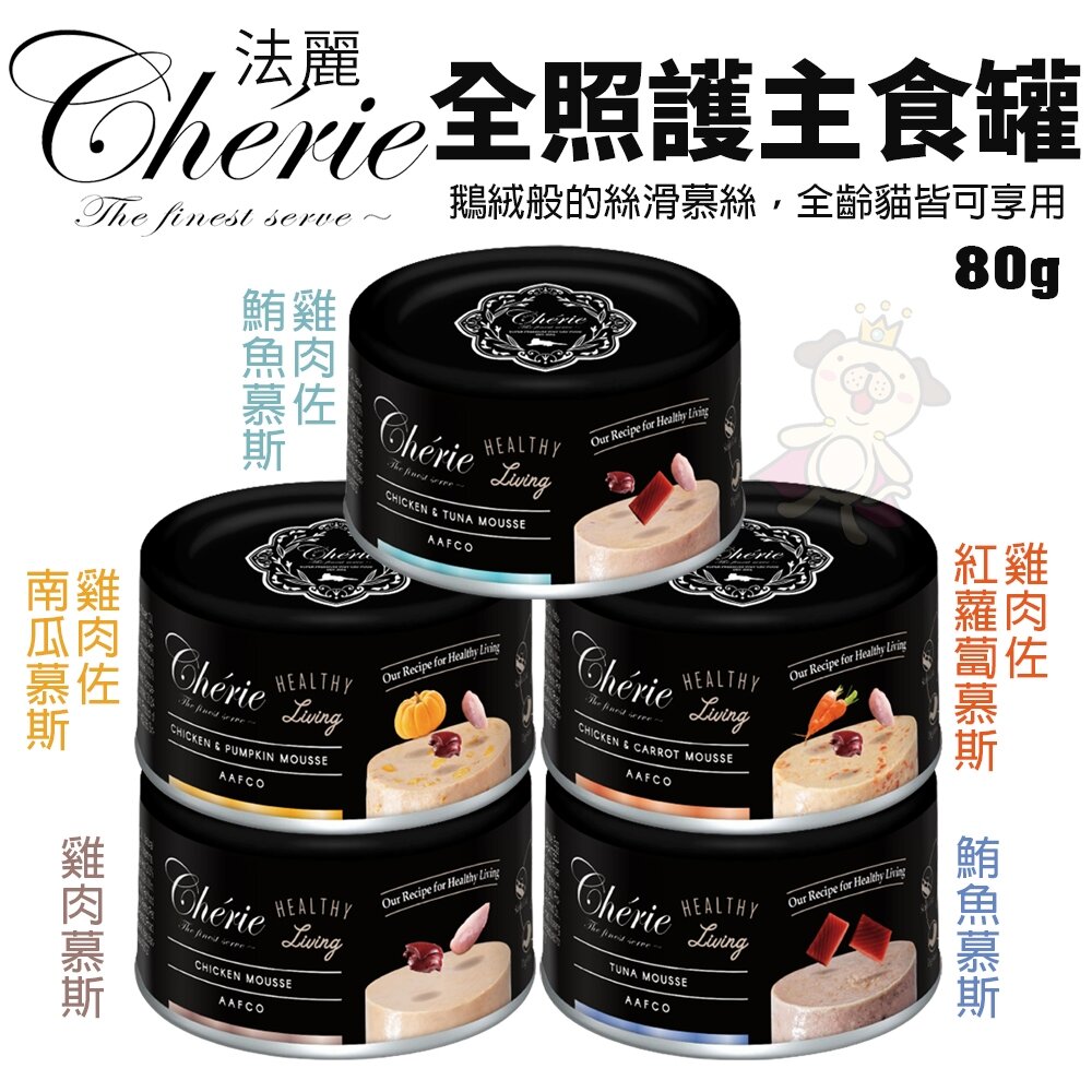 Cherie 法麗 全照護主食罐 80g/165g【單罐】貓食 全齡貓 幼貓 慕斯口感 貓主食罐 貓罐頭『WANG』-圖片-2
