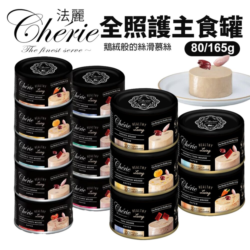 25401181888-Cherie 法麗 全照護主食罐  80g/165g【單罐】貓食 全齡貓 幼貓 慕斯口感 貓主食罐 貓罐頭『WANG』