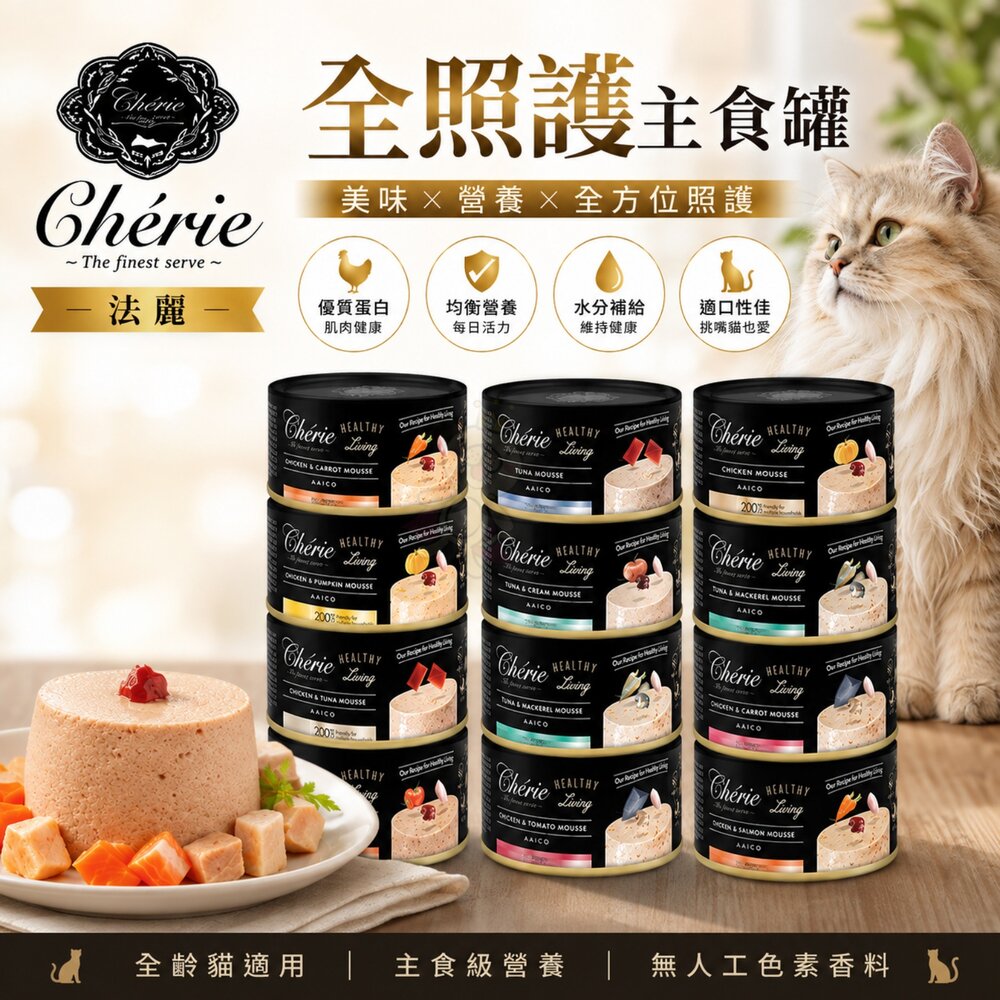 25401181888-Cherie 法麗 全照護主食罐  80g/165g【單罐】貓食 全齡貓 幼貓 慕斯口感 貓主食罐 貓罐頭『WANG』