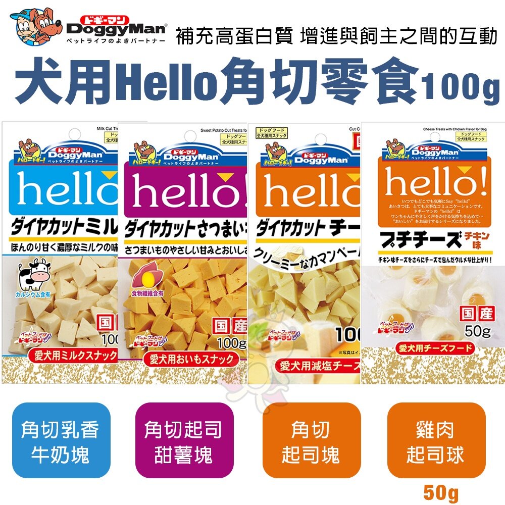 254127089-DoggyMan 多格漫 犬用 Hello零食系列 牛奶條 起司條 起司塊 角切零食 狗零食『WANG』