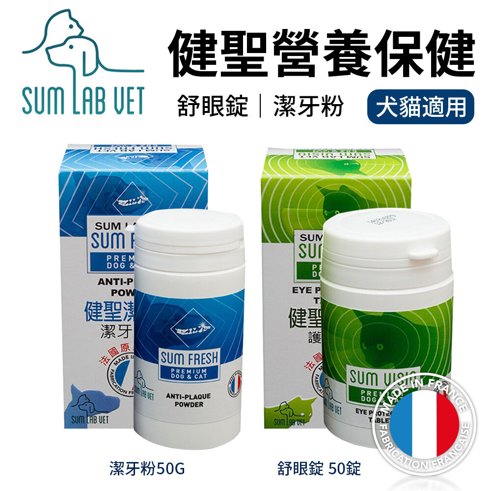 25414387166-SUM LAB VET 健聖寵物營養保健品 舒眼錠50錠｜潔牙粉50G 法國原裝 眼睛明亮 口腔護理 犬貓『WANG』