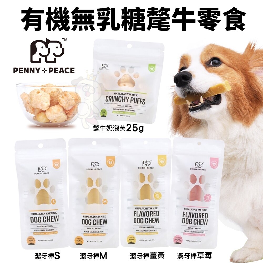25458021209-PENNY & PEACE 天然有機無乳糖氂牛潔牙棒 泡芙 P+P 狗零食 狗潔牙棒 潔牙骨『WANG』