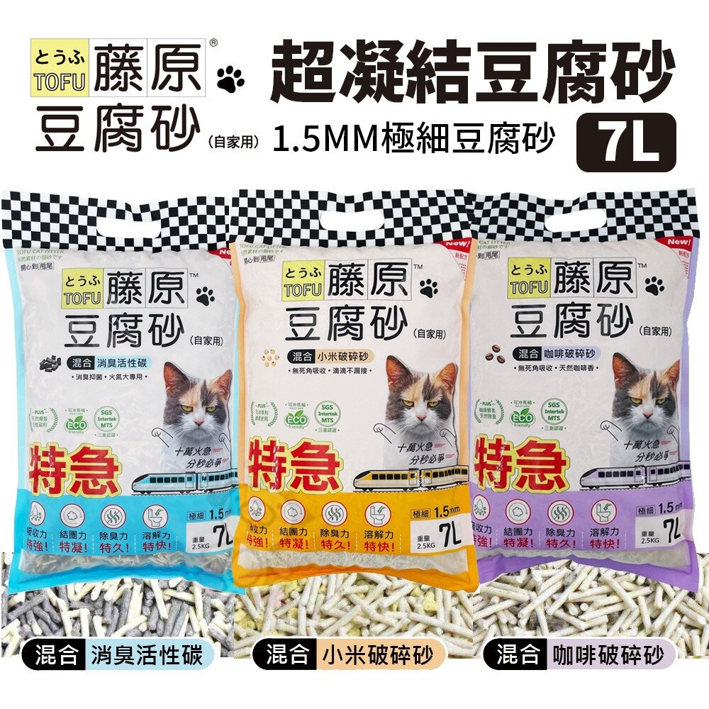 25507733828-藤原 豆腐砂【單包】1.5mm極細凝結型 7L(2.5KG) 混合碎砂 小米｜咖啡｜消臭活性碳 貓砂『WANG』