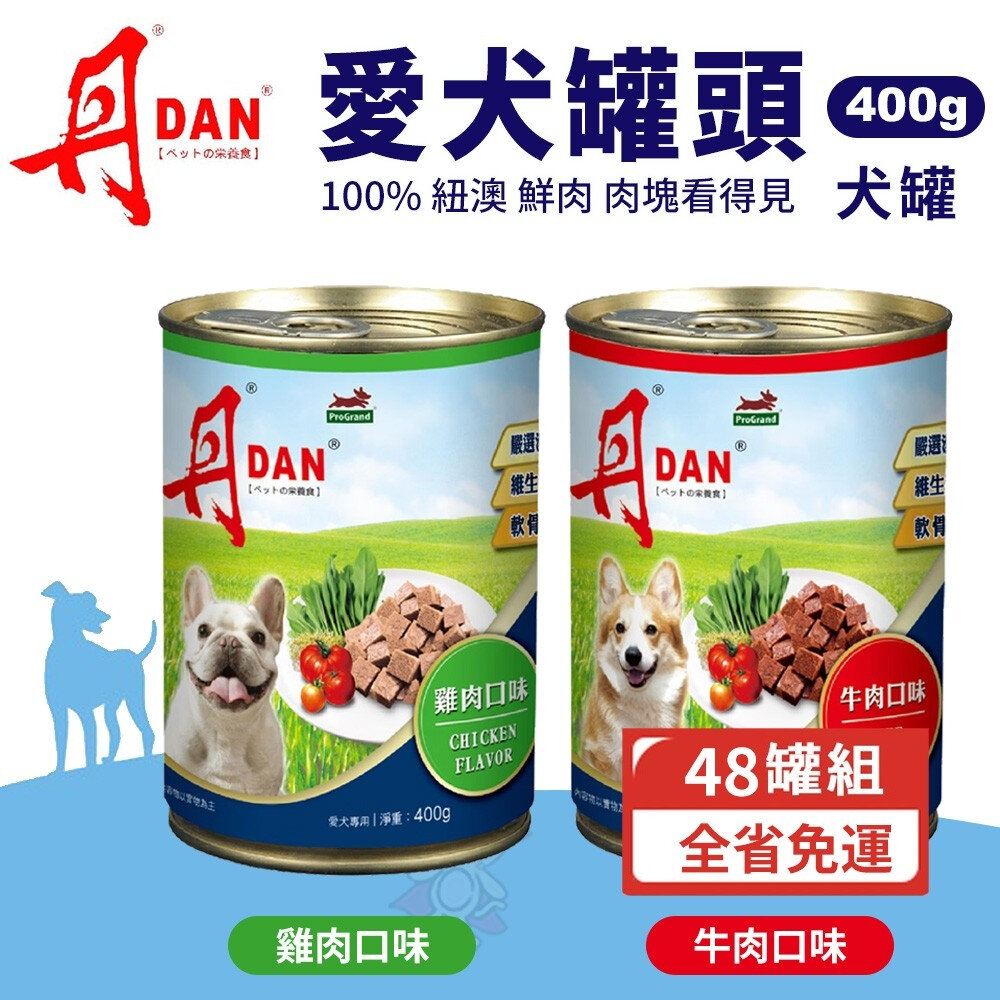 25521174828-DAN 丹 犬罐頭｜ 400g【多罐組】雞肉口味/牛肉口味 狗罐頭 犬罐 全齡適用『WANG』