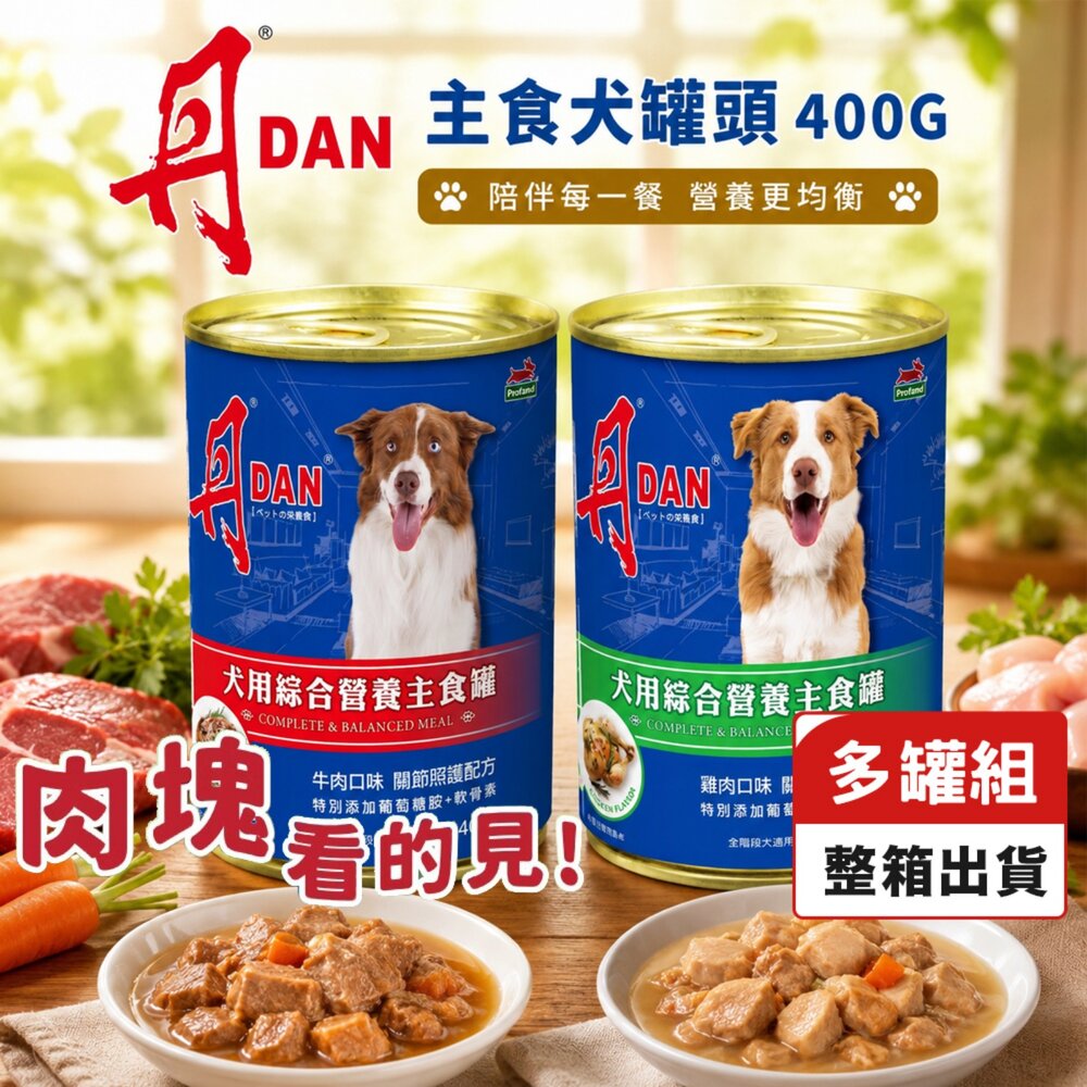25521174828-DAN 丹 犬罐頭 400g【多罐組】雞肉 牛肉 肉塊 鮮肉罐 主食罐 犬罐 狗罐頭『WANG』