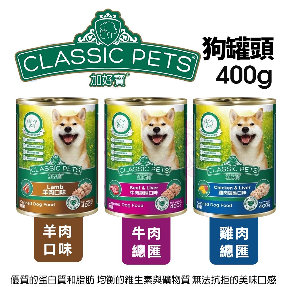 25553376875-Classic Pets 加好寶狗罐 400g【單罐】 成犬 鮮肉罐 狗罐頭『WANG』