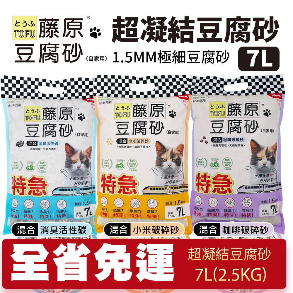 25557734318-藤原 豆腐砂【6包組免運】1.5mm極細凝結型 7L(2.5KG) 混合碎砂 小米｜咖啡｜消臭活性碳 貓砂『WANG』