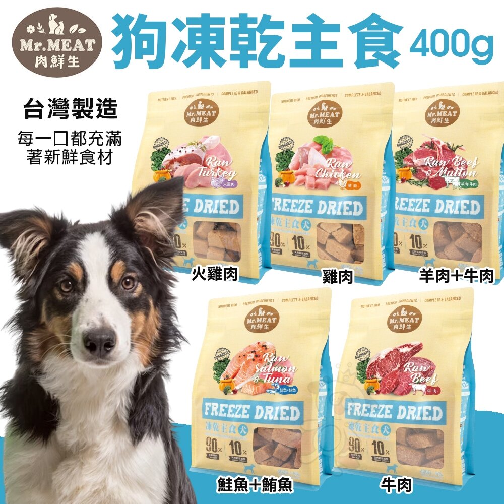 25561374929-Mr.MEAT 肉鮮生 狗凍乾主食400g 雞肉/火雞肉/牛肉/鮭魚鮪魚/羊肉 凍乾 狗主食 狗飼料『WANG』