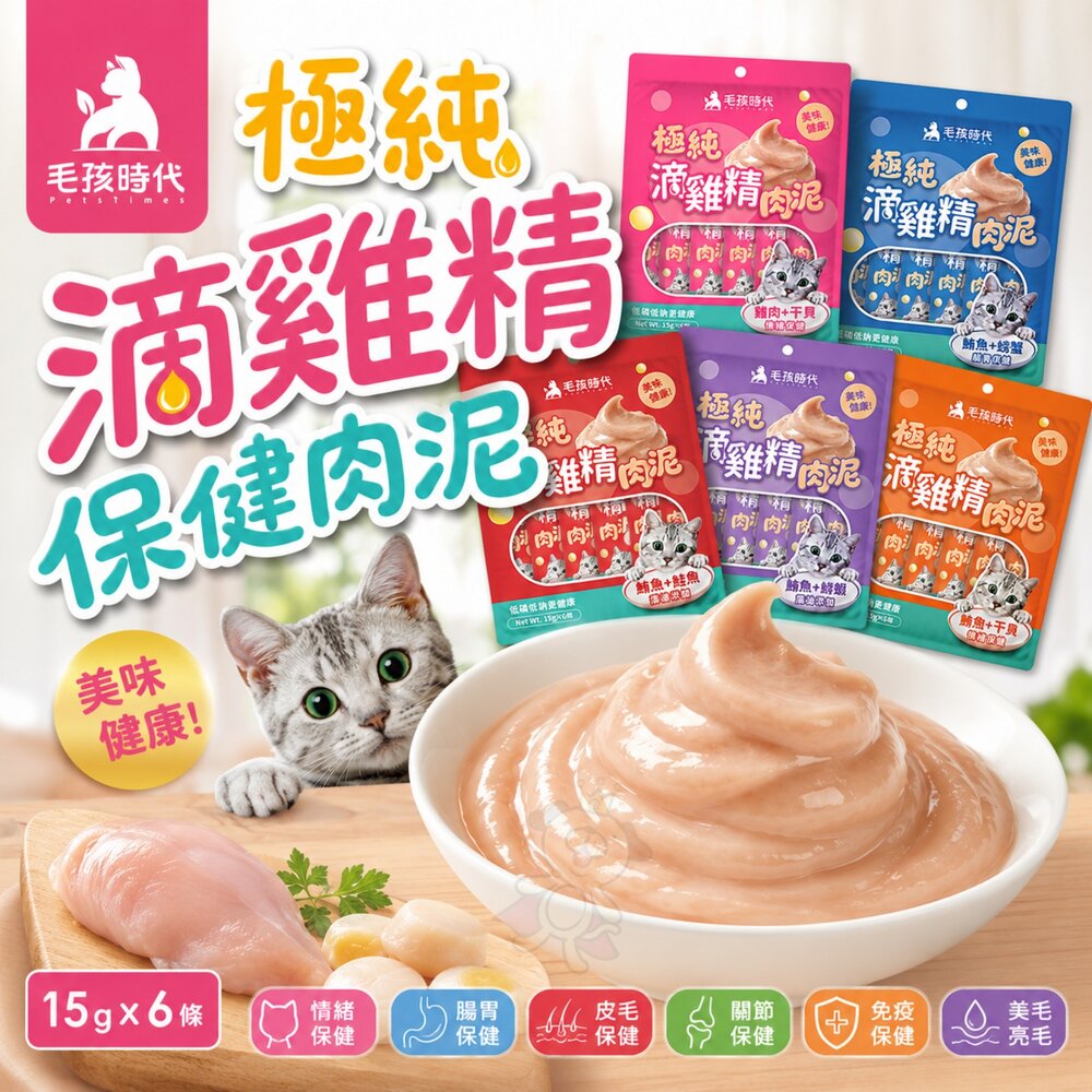25568696419-毛孩時代 極純滴雞精保健肉泥 15gx6條 滴雞精 保健肉泥 寵物肉泥 狗肉泥 貓肉泥『WANG』
