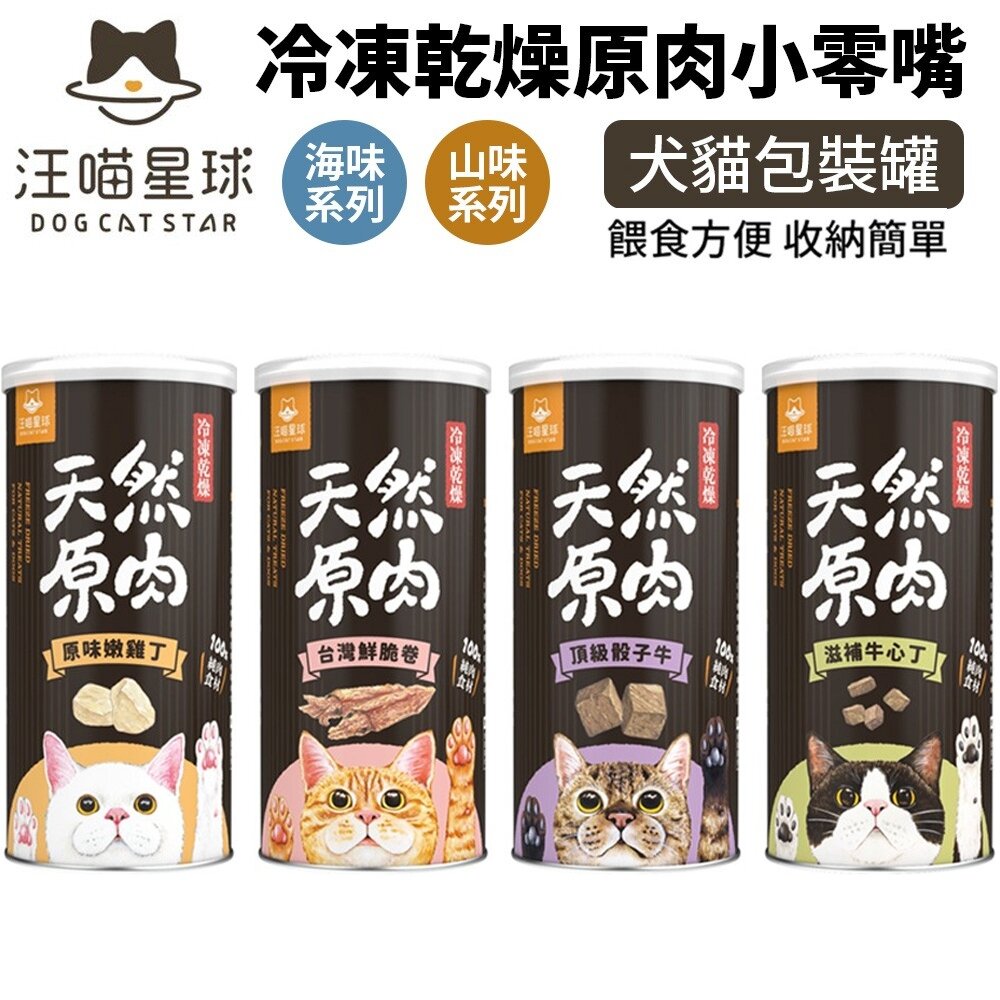 25600907926-DogCatStar 汪喵星球 冷凍乾燥原肉小零嘴 貓零食 罐裝 山味 海味系列 天然原肉零嘴 包裝罐『WANG』