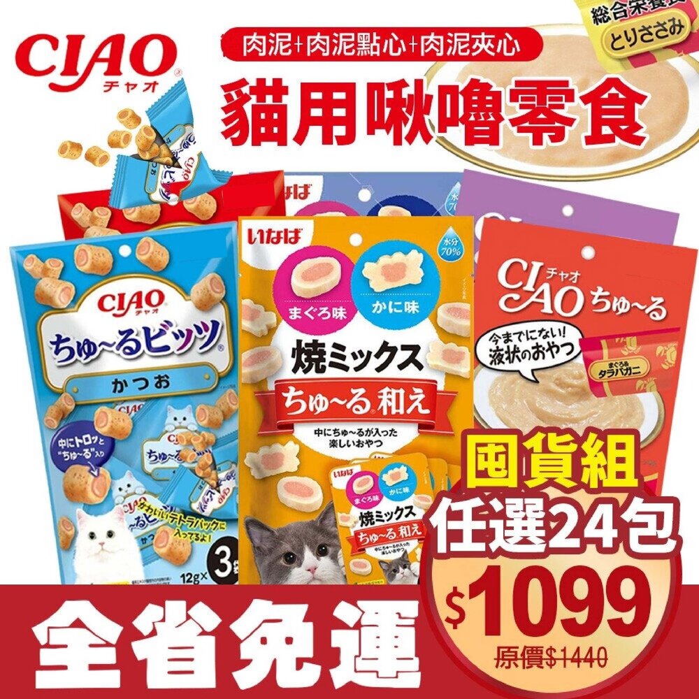 25605053321-日本 CIAO 啾嚕肉泥【24包免運】肉泥+肉泥點心+肉泥夾心日本貓零食 原廠公司貨 貓肉泥『WANG』
