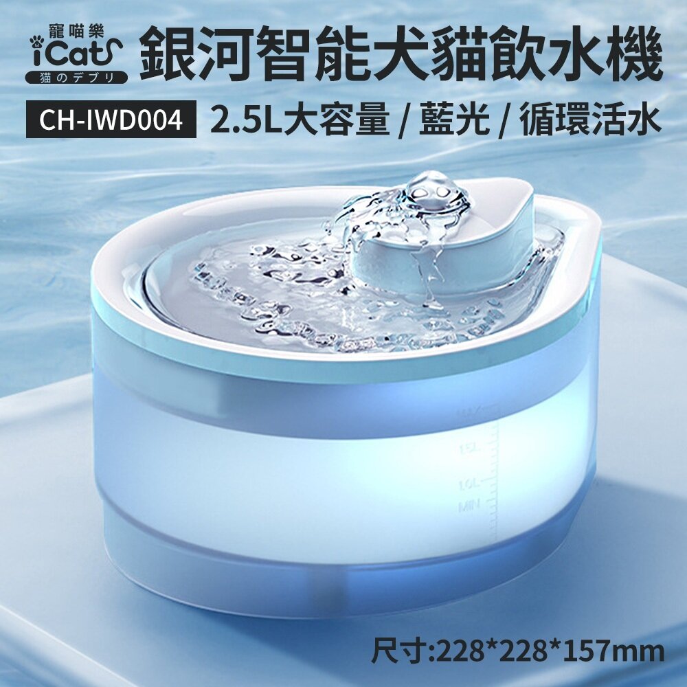 25621495572-icat 寵喵樂 銀河智能犬喵飲水機 2.5L(附滤芯一片) 藍光/活水循環/大容量 飲水器 餵水機 貓狗通用 WANG