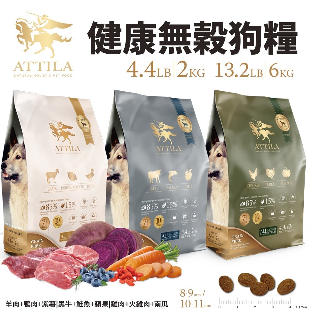 25640551487-ATTILA 阿提拉 健康無穀狗糧 2kg-6kg 狗主食 乾糧 無穀狗糧 狗糧 狗飼料『WANG』