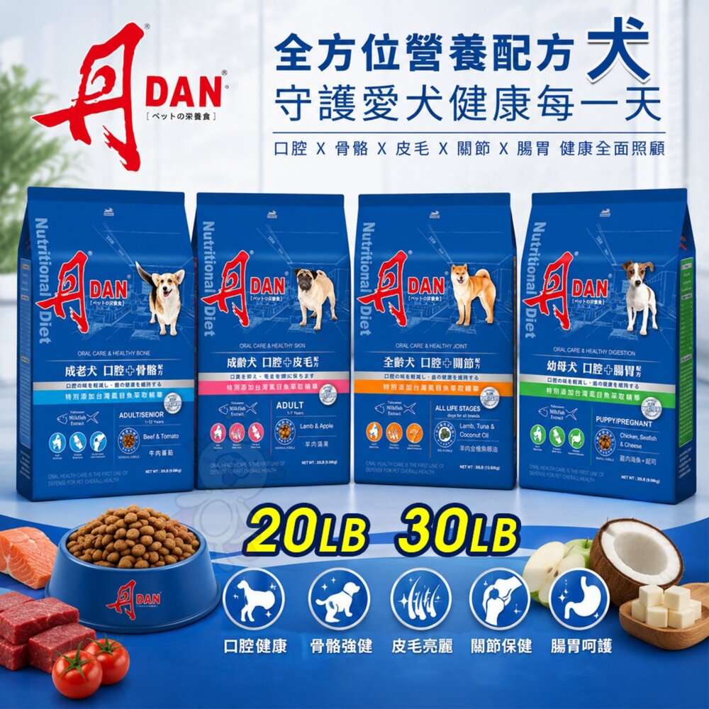 25671131396-DAN 丹 狗口腔健康營養膳食 20磅 30磅【免運】腸胃 骨骼 皮毛 關節配方 狗乾糧 狗主食 狗飼料『WANG』