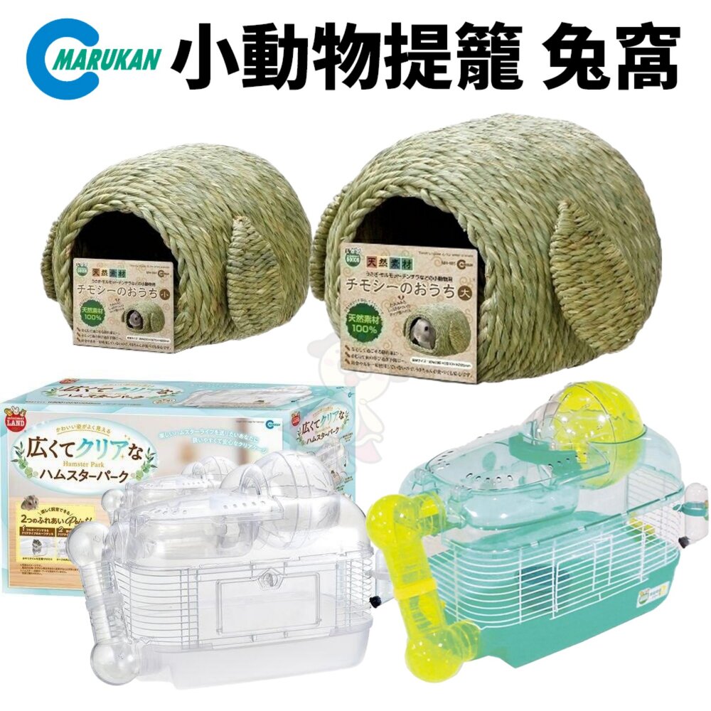 256881295-MARUKAN 精緻提摩西草兔窩 透明系鼠鼠迷你樂園 兔窩 牧草 小動物提籠 小動物籠子『WANG』