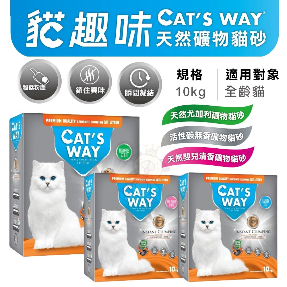 25702202669-Cats Way 貓趣味 天然礦物砂 10kg 礦砂 貓砂『WANG』