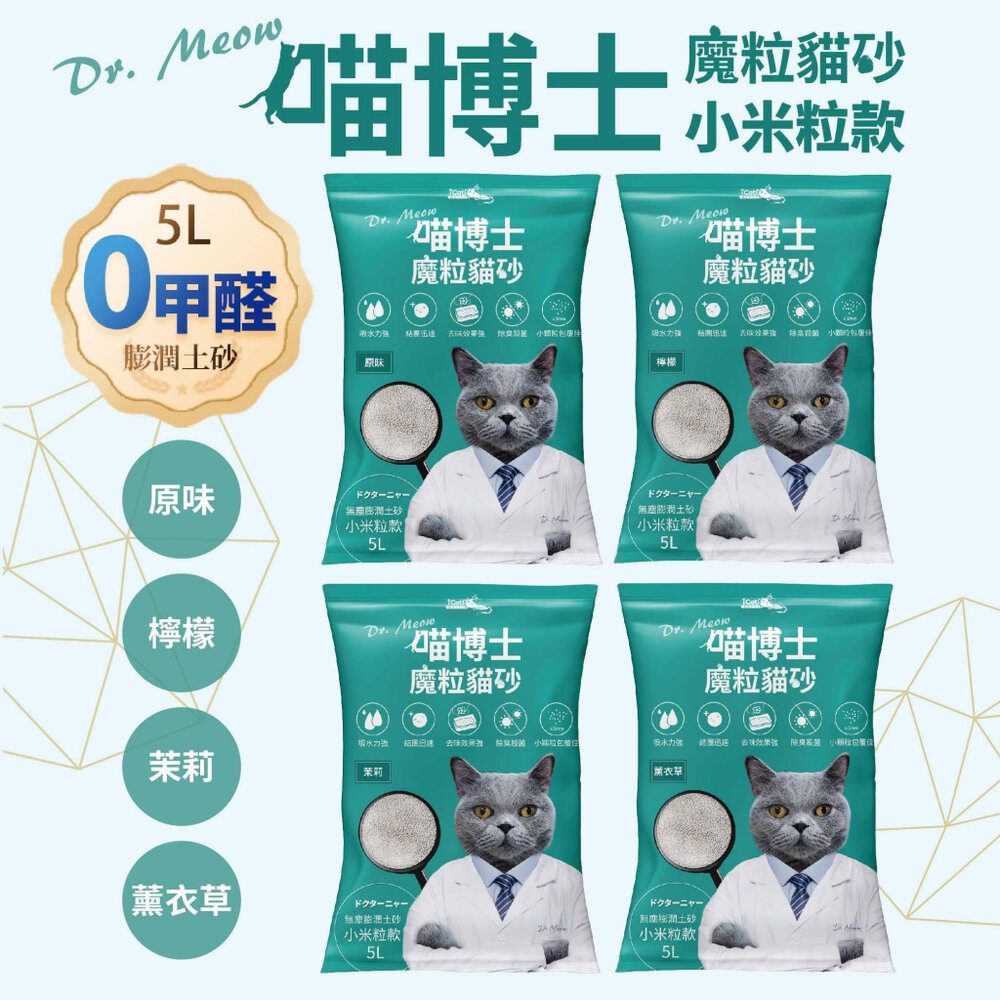 25702371415-喵博士 0甲醛強效凝結除臭貓砂 | 小米粒款 5L   4包免運 膨潤土 強效凝結 除臭 0甲醛 貓砂『WANG』
