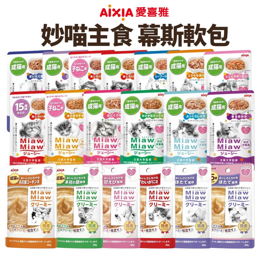 AIXIA 愛喜雅 妙喵軟包【12包組】妙喵主食軟包 妙喵幕斯軟包 主食餐包 幕斯餐包 貓軟包 貓餐包『WANG』-圖片-2