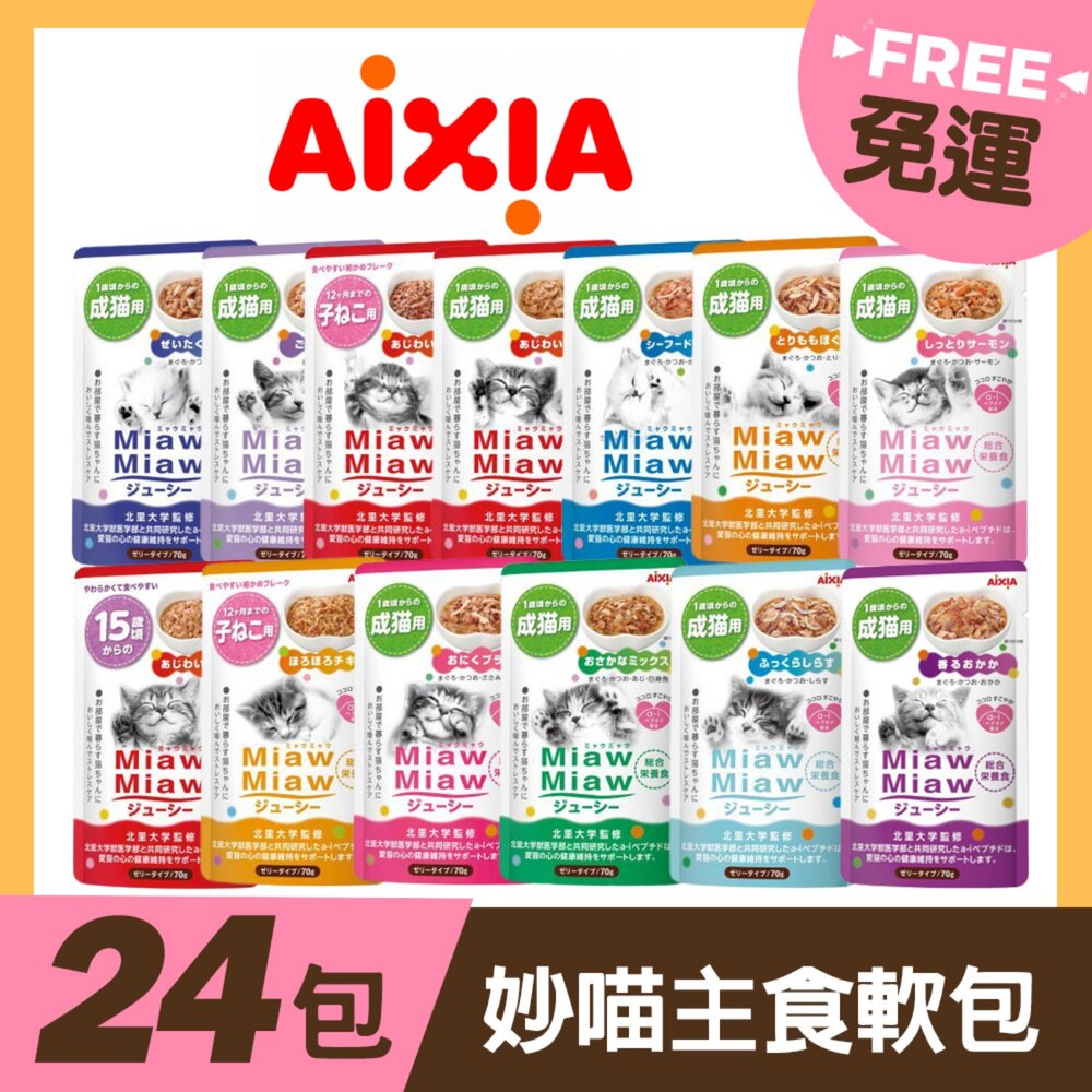 25709925785-AIXIA 愛喜雅 妙喵主食軟包 70g【24包組免運】主食餐包 妙喵餐包 貓餐包『WANG』