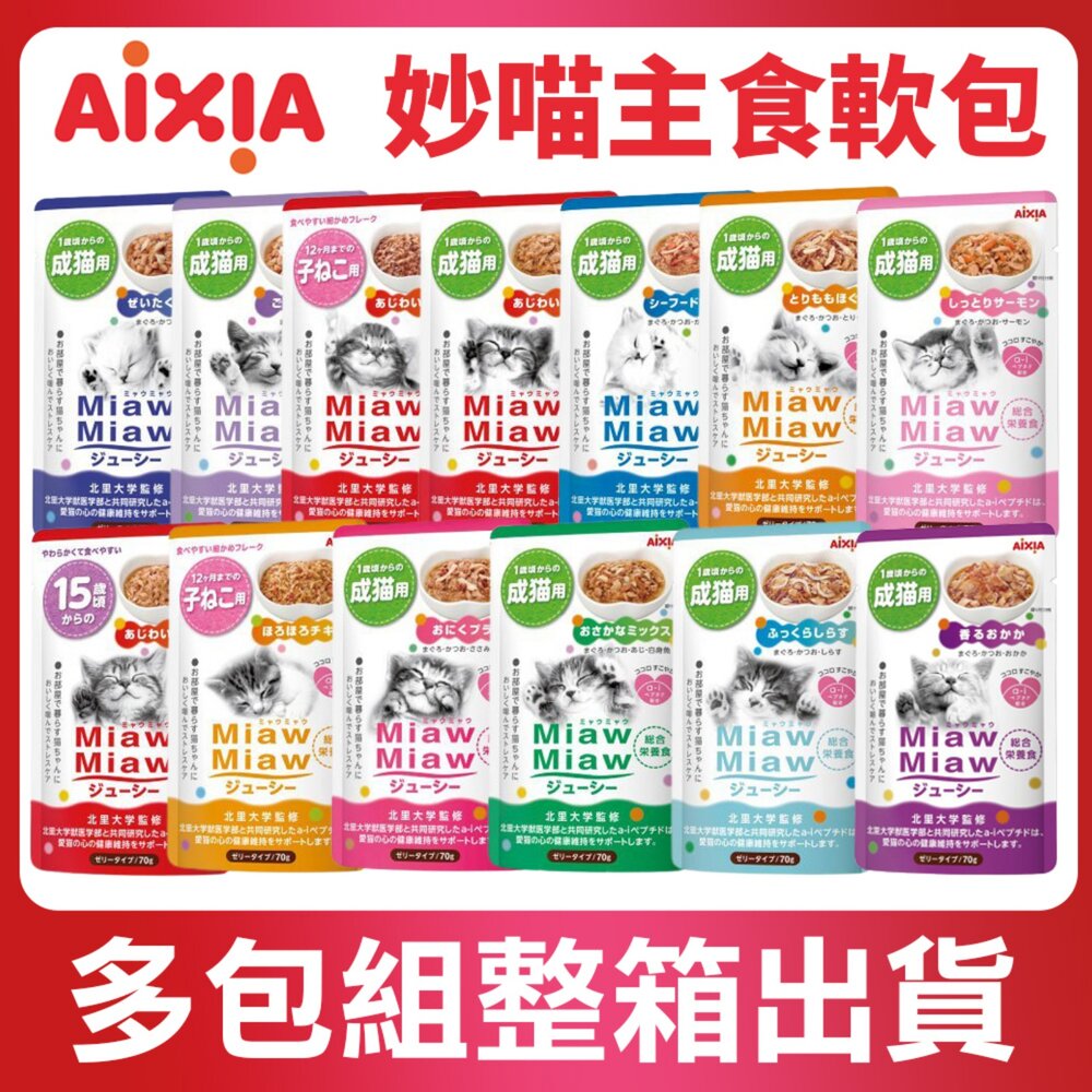 AIXIA 愛喜雅 妙喵主食軟包 70g【多包組】主食餐包 妙喵餐包 貓餐包『WANG』 封面照片