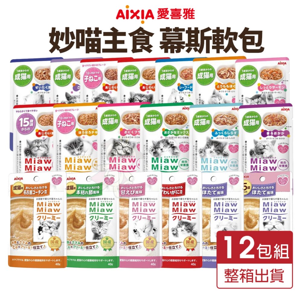 25709925785-AIXIA 愛喜雅 妙喵軟包【12包組】妙喵主食軟包 妙喵幕斯軟包 主食餐包 幕斯餐包 貓軟包 貓餐包『WANG』