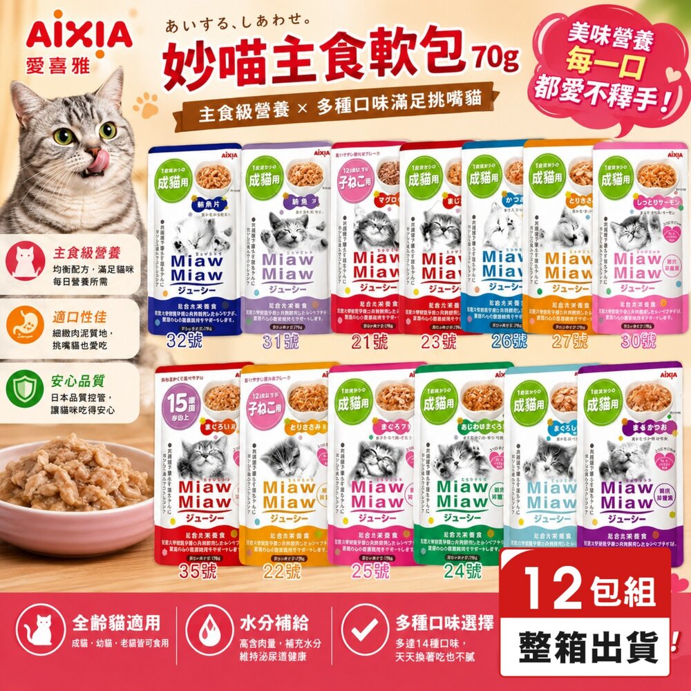 25709925785-AIXIA 愛喜雅 妙喵軟包【12包組】妙喵主食軟包 妙喵幕斯軟包 主食餐包 幕斯餐包 貓軟包 貓餐包『WANG』