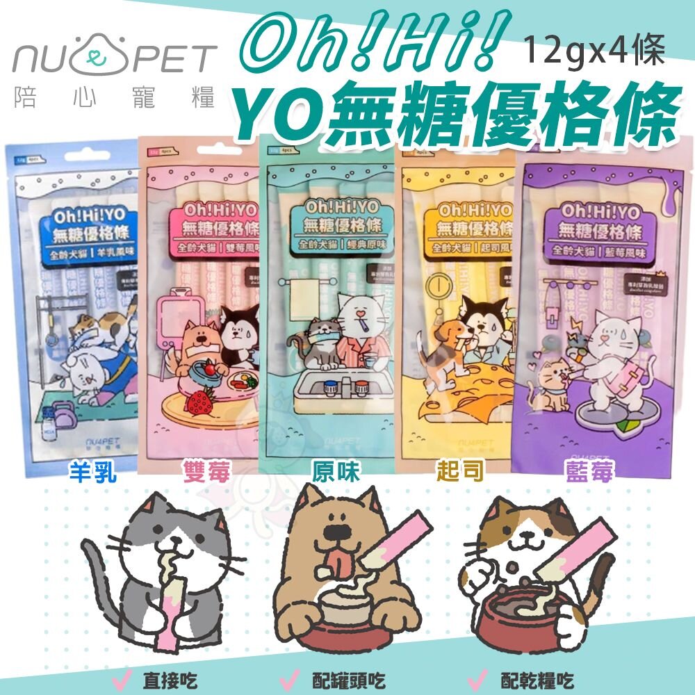 陪心寵糧 Oh!Hi!YO 無糖優格條 犬貓輕奢肉泥 輕奢肉泥 優格條 貓零食 貓肉泥 狗肉泥『WANG』-圖片-3