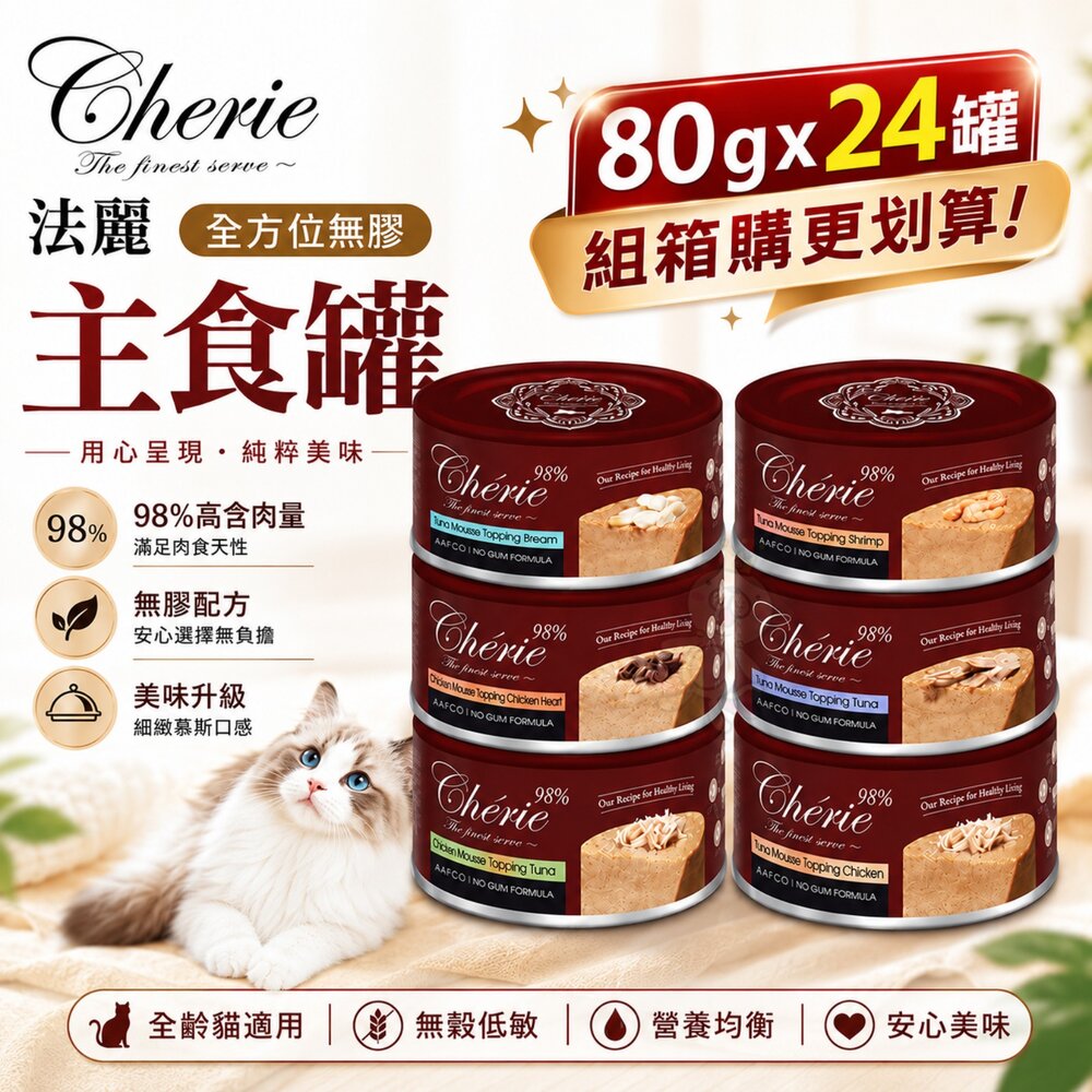 25714433811-Cherie 法麗 全方位無膠主食罐 80g【24罐組】貓罐頭 貓主食罐 全方位 法麗主食罐 無膠主食罐『WANG』
