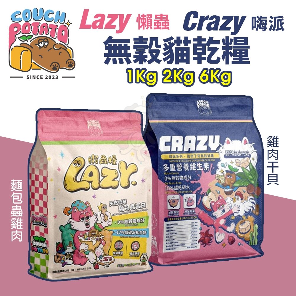 25717621841-COUCH POTATO 沙發馬鈴薯 無穀貓乾糧 Crazy嗨派 干貝雞肉 Lazy懶蟲 麵包蟲雞肉 貓飼料『WANG』