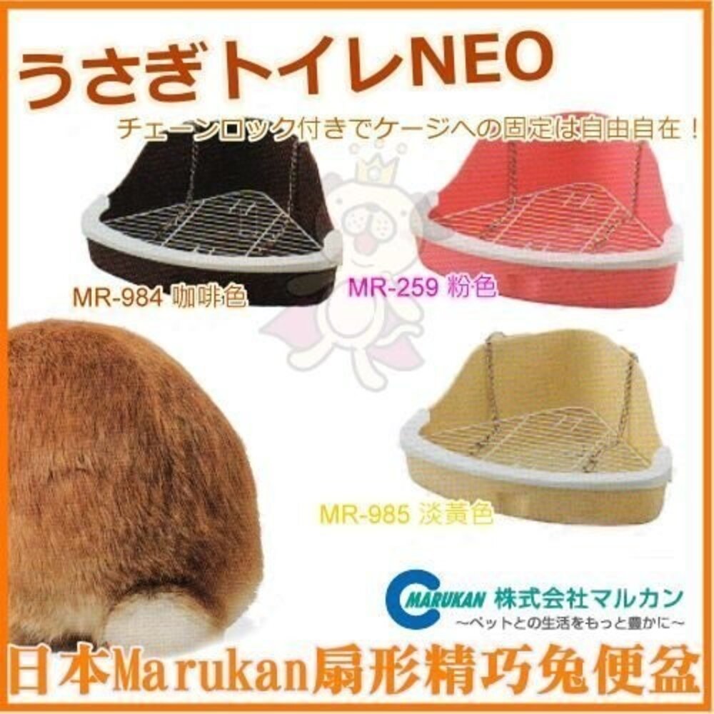 257263449-Marukan 小動物 兔便盆  三角型便盆 透明系鼠鼠SPA屋 沐浴砂屋 冷氣屋 草莓電暖墊 兔用鬆軟木屑『WANG』