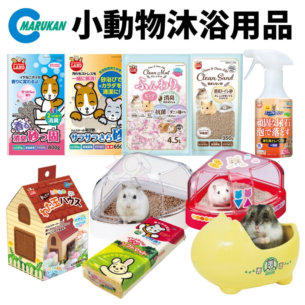 257263449-Marukan 小動物便盆  鼠廁所 紙墊料 尿垢清潔劑 消臭凝固鼠砂 SPA砂 沐浴砂 兔用木砂 除臭砂『WANG』