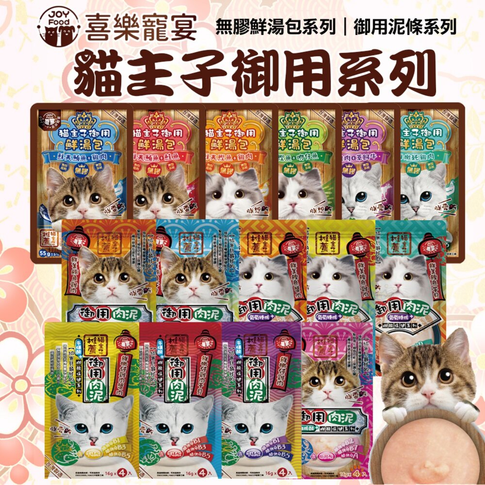2576568012-喜樂寵宴 貓主子御用泥條 御用無膠鮮湯包 牛磺酸 離胺酸 葡萄糖胺 機能保健配方 貓餐包 貓肉泥 貓肉條『WANG』