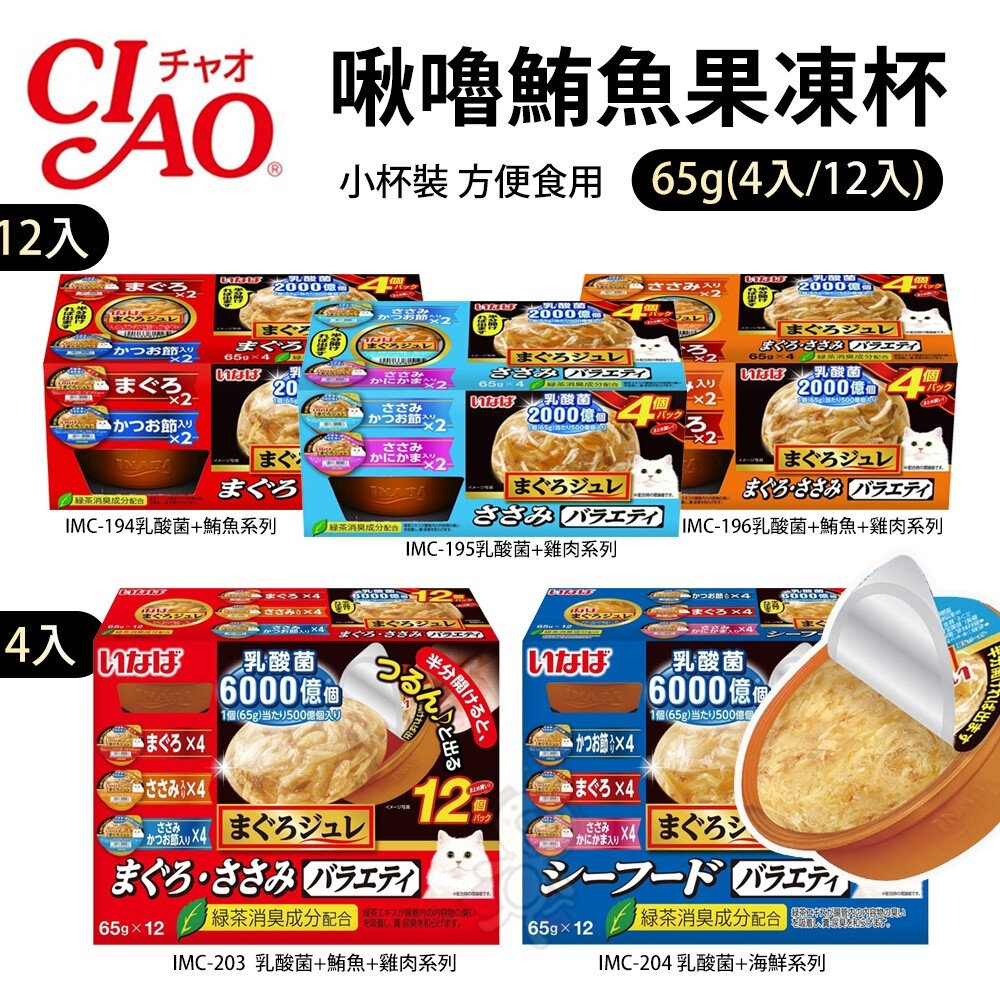 25769153050-日本 CIAO 啾嚕鮪魚果凍杯 65g【4入/12入】小杯裝 方便食用貓食品 貓零食『WANG』