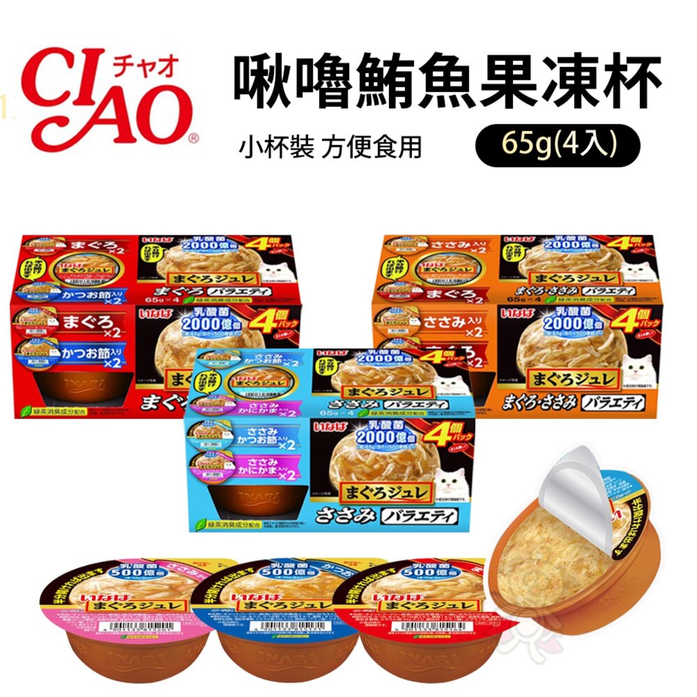 25769153050-日本 CIAO 鮪魚乳酸菌果凍杯貓系列 65gx4入小杯裝 方便食用貓食品 果凍杯 貓罐 貓零食『WANG』
