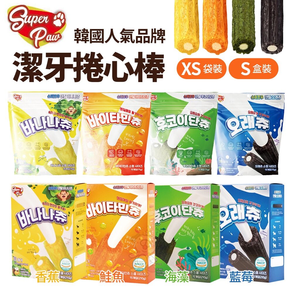 25791797184-SuperPaw 韓國人氣品牌 潔牙捲心棒 藍莓 海藻 香蕉 鮭魚 潔牙骨 寵物零食 潔牙零食 潔牙棒 狗零食『WANG