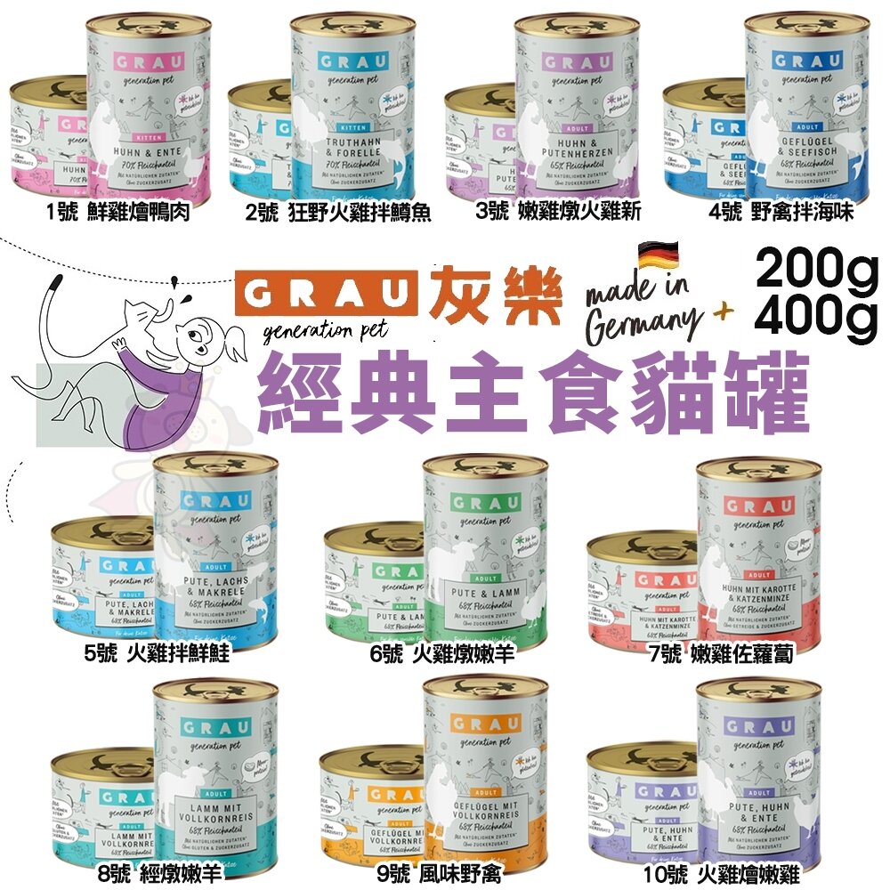 25807372801-GRAU 灰樂 經典主食貓罐【單罐】200g 400g 主食貓罐 貓罐頭『WANG』