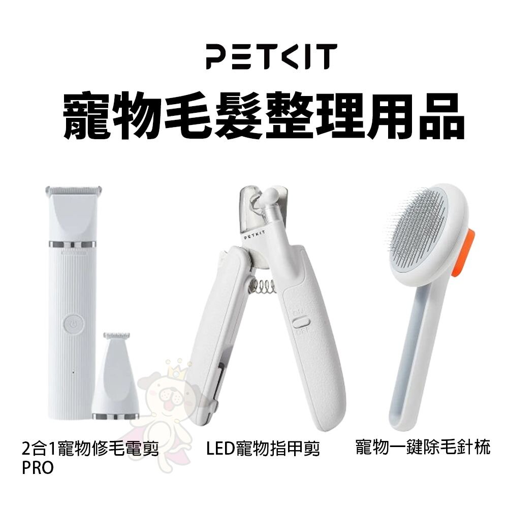 25814749629-PETKIT 佩奇 2合1寵物修毛電剪 PRO  LED寵物指甲剪『WANG』