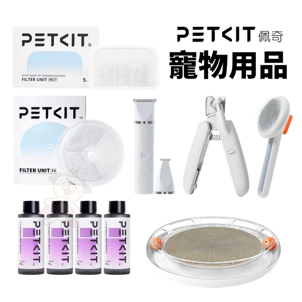 25814749629-PETKIT 佩奇 2合1寵物修毛電剪 除毛針梳 寵物指甲剪 除臭淨化液 活水機濾心 多功能遊戲貓抓盤『WANG』