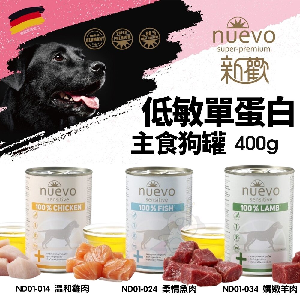 25854181463-NUEVO 新歡 低敏單蛋白主食狗罐 400g 主食狗罐 低敏罐 純肉罐 狗罐頭『WANG』