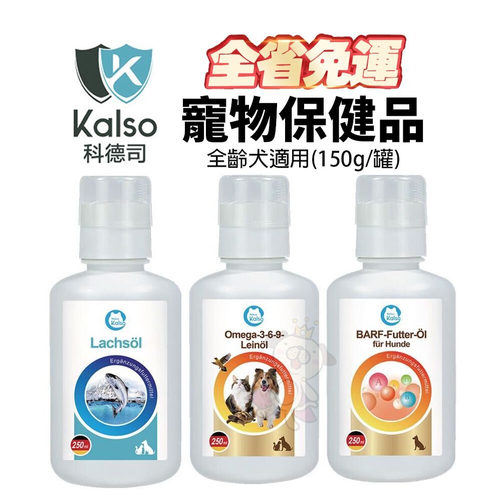 25858734012-德國 Kalso 科德司 寵物保健【免運】 寵物鮭魚油/寵物亞麻仁油/寵物飼料油(綜合維生素) 全齡犬貓『WANG』