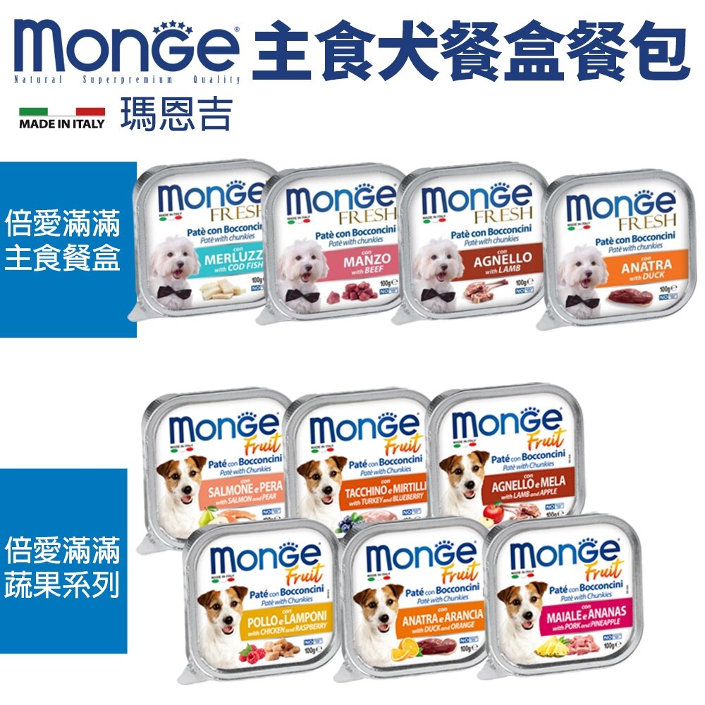 Monge 瑪恩吉 狗餐盒 狗餐包【32盒組】倍愛滿滿蔬果 犬主食餐盒 狗餐盒 『WANG』-圖片-2