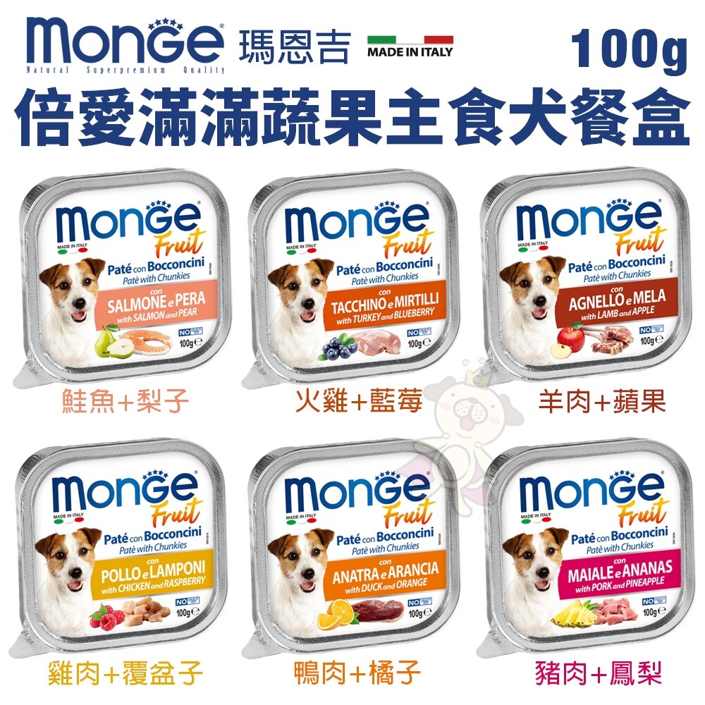 Monge 瑪恩吉 狗餐盒 狗餐包【32盒組】倍愛滿滿蔬果 犬主食餐盒 狗餐盒 『WANG』-圖片-4