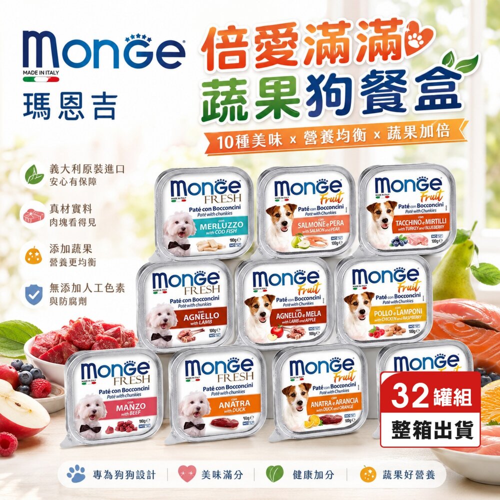 25859909081-Monge 瑪恩吉 狗餐盒 狗餐包【32盒組】倍愛滿滿蔬果 犬主食餐盒 狗餐盒 『WANG』