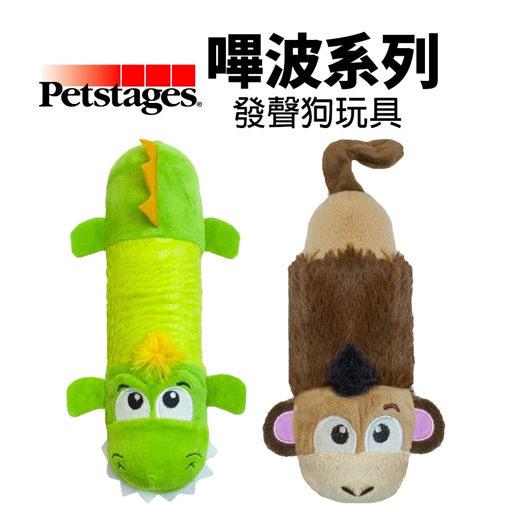 25864078637-美國 Petstages 嗶波系列  633迷你嗶波猴子  631嗶波鱷魚 寵物玩具 發聲玩具 狗玩具『WANG』