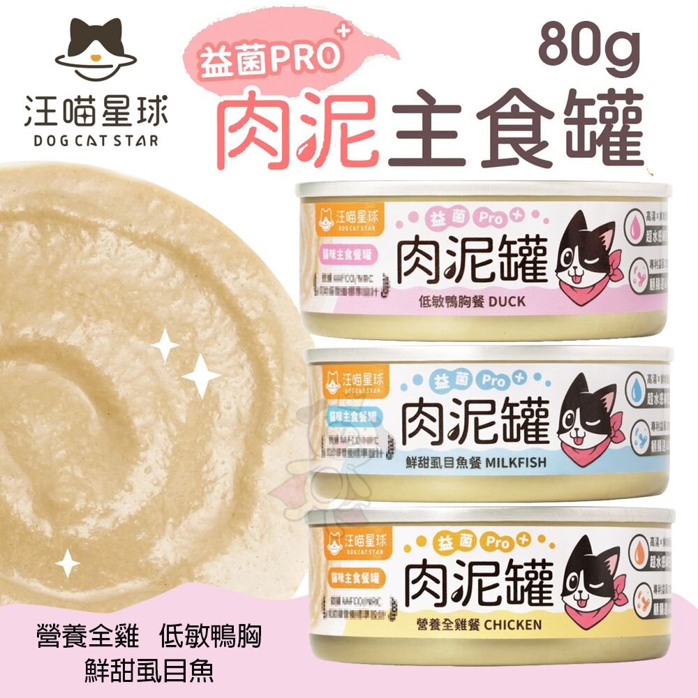 DogCatStar 汪喵星球 益菌PRO+ 綿密肉泥主食罐【單罐】 80g 165g 肉泥罐 貓罐頭『WANG』-圖片-2