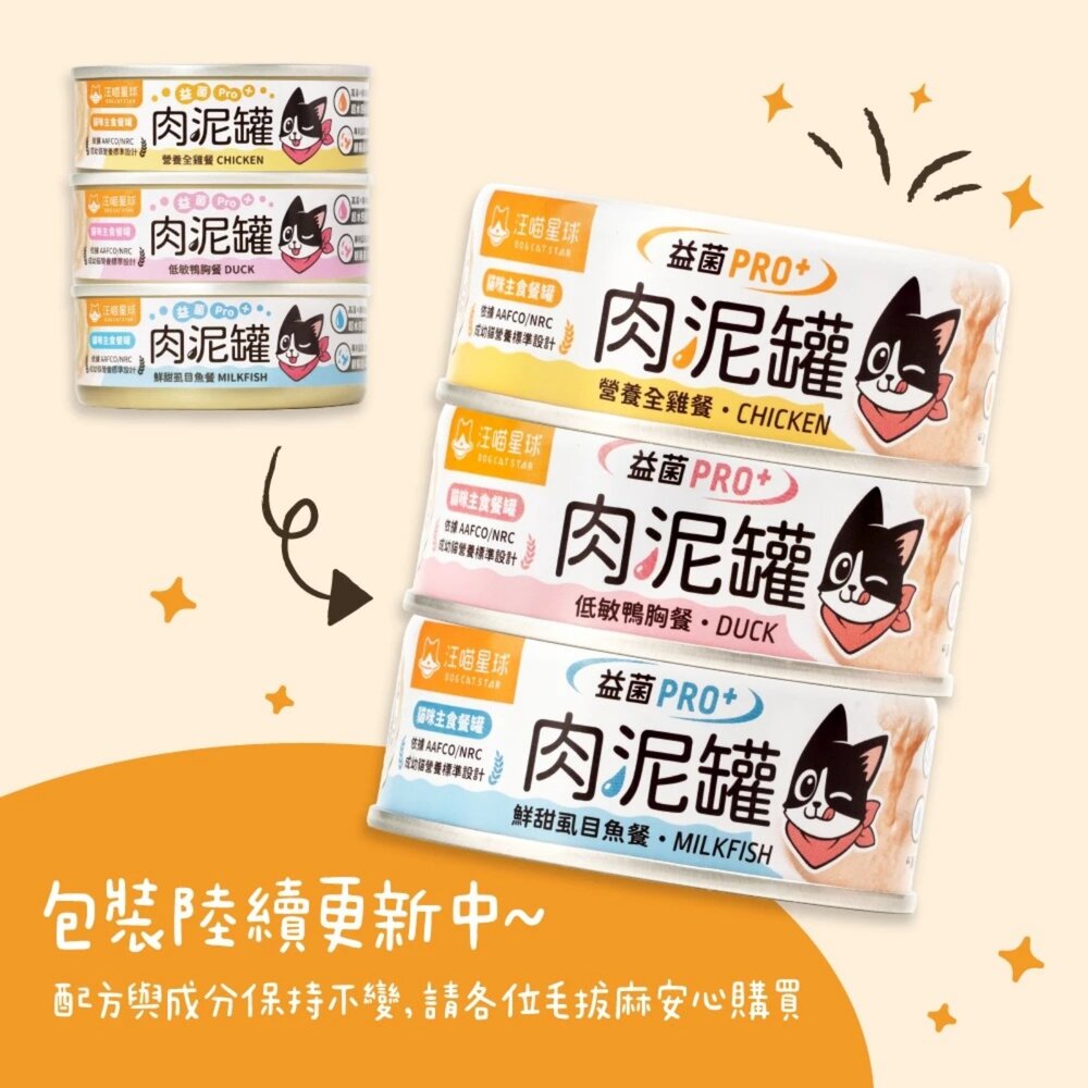 DogCatStar 汪喵星球 益菌PRO+ 綿密肉泥主食罐【單罐】80g 165g 主食罐 肉泥罐 貓罐頭『WANG』-圖片-2