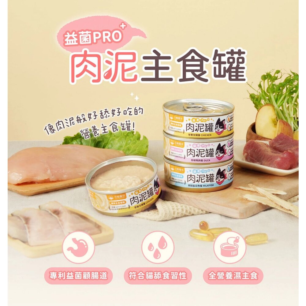 DogCatStar 汪喵星球 益菌PRO+ 綿密肉泥主食罐【單罐】80g 165g 主食罐 肉泥罐 貓罐頭『WANG』-圖片-3