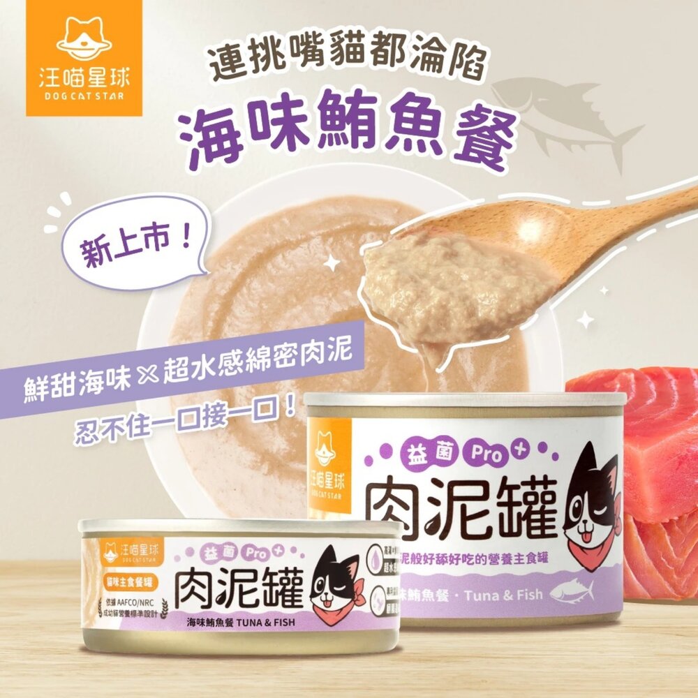 DogCatStar 汪喵星球 益菌PRO+ 綿密肉泥主食罐【單罐】80g 165g 主食罐 肉泥罐 貓罐頭『WANG』-圖片-4
